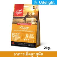 ORIJEN Puppy Food 2 Kg (1 bag) อาหาร ลูกสุนัข เกรด ซุปเปอร์ พรีเมี่ยม2 กก. (1 ถุง)