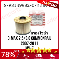 （ราคาขายส่ง+Bangkok）ISUZU Dmax ของแท้ กรองโซล่า กรองน้ำมันเชื้อเพลิง กรองกระดาษ D-max common rail ปี 2007 2008 2009 2010 2011 Isuzu no. 8-98149982-0