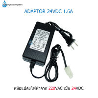 Adaptor 24 VDC 1.6A หม้อแปลงไฟฟ้าสำหรับปั้มอัด RO 75 GPD