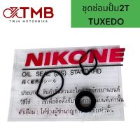 ชุดซ่อมปั๊ม 2T NIKONE ใส่ KAWASAKI TUXEDO, คาวาซากิ ทักซิโด้