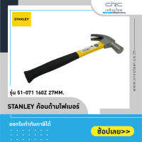 STANLEY ค้อนด้ามไฟเบอร์ รุ่น 51-071 16OZ 27mm.