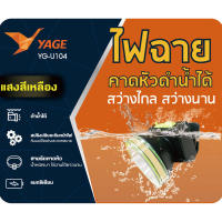 ไฟฉายคาดหัว YG-U104 ใช้หลอดไฟ LED กำลังไฟ 10w ทำให้สามารถใช้งานได้นานขึ้น ให้ความสว่างสูงและประหยัดไฟ