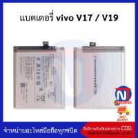 แบตเตอรี่ Vivo V17 / Vivo V19 แบต แบตมือถือ แบตโทรศัพท์ แบตเตอรี่โทรศัพท์  รับประกัน 6 เดือน