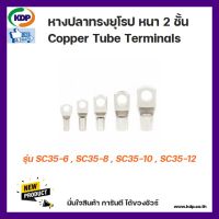 หางปลาทรงยุโรป หนา 2 ชั้น Copper Tube Terminals รุ่น SC35-6 SC35-8 SC35-10 SC35-12 (12 ชิ้น ต่อ 1 ถุง)