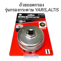 CONSO ถ้วยถอดกรองน้ำมันเครื่อง YARIS ATIV ,ALTIS  **รุ่นที่เป็นกรองกระดาษ**  64.5 มิล รหัส.CS-A125