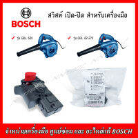 BOSCH อะไหล่ สวิสท์ เปิด-ปิด(2607200637) สำหรับเครื่องมือ รุ่น GBL 82-270, GBL 620, GBL 800E, GST 65 ของแท้