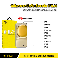 iFilm ฟิล์มกระจก นิรภัย Huawei แบบเต็มจอ เต็มกาว ระดับ9H สำหรับ P9 P9Plus P10 P10Plus P20 P20Pro P30 P30Lite P40 P50 ฟิล์มHuawei หัวเว่ย ฟิล์มกระจกHuawei ฟิล์มP20Pro ฟิล์มP50