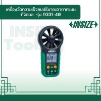 เครื่องวัดความเร็วลมปริมาณอากาศแบบดิจิตอล อินไซส์ (INSIZE) รุ่น 9331-40 ใช้สำหรับวัดความเร็วการไหลอุณหภูมิและความชื้นสัมพัทธ์