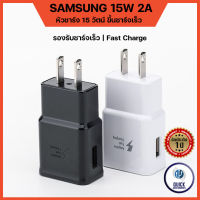 Samsung Adatper 15W 2A fast Charge หัวชาร์จซัมซุง 15วัตน์ กำลัง2แอมป์ ชาร์จด่วน ชาร์จไว (ของแท้ 100%)