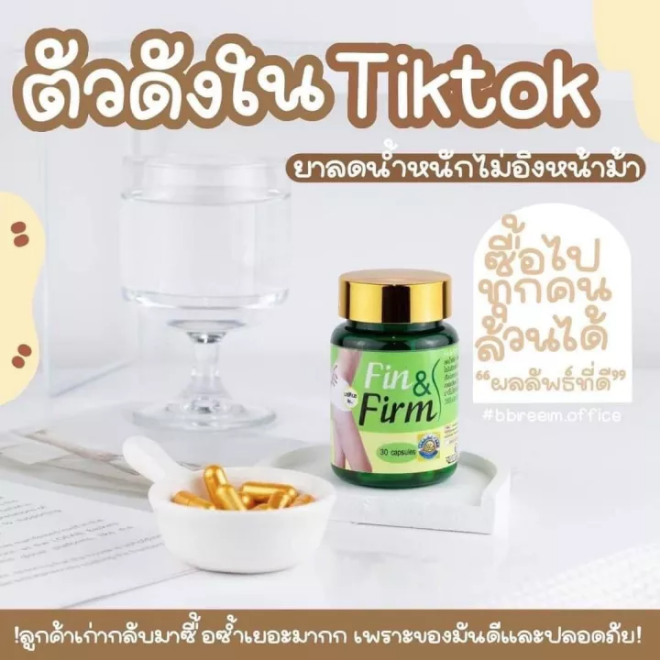 fin-amp-firm-ฟินแอนด์เฟิร์ม-อาหารเสริมลดน้ำหนั-ก-แท้100-บรรจุ-30-แคปซูล-1-กระปุก