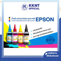 ?น้ำหมึกเติม EPSON เติมเครื่องพิมพ์  RECHARGE Y/C/M/BK ใช้เติมกับเครื่องพิมพ์ทุกรุ่น 100 ml.(แบบเติม) ราคา/ขวด | KKNT