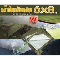 ผ้ายูวี กันแดด 6x8 เมตร ผ้าใบ สำหรับคลุมสิ่งของ ป้องกันฝน กันแดด