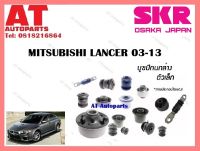 บูชปีกนก  บูชปีกนกล่างเล็กSMTCAB  -029 MITSUBISHI LANCER 03-13 ราคาต่อชิ้น ยี่ห้อSKR