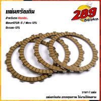 แผ่นครัช Wave125 R/S MSX-125 Dream-125 ราคาขาย 1แผ่น งานเหมือนแท้ เกรดคุณภาพ ใช้งานได้ทนนาน  แผ่นครัชเดิม แผ่นครัชเวฟ