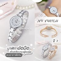 [พร้อมส่งจากไทย] ขายดีอันดับ1 นาฬิการุ่น JW นาฬิกาข้อมือ ผู้หญิงแฟชั่น สไตล์เรียบหรู สายสแตนเลส ควอตซ์ น่ารัก ราคาถูก  เก็บเงินปลายทาง