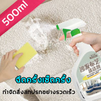 ?ไม่ต้องล้างด้วยน้ำ?น้ำยาทำความสะอาดโซฟา 500ml นำเข้าจากญี่ปุ่น คราบ 9 ชนิด 1 ขวดแก้ปัญหา ทำความสะอาดที่นอน ทำความสะอาดเบาะรถยนต์ โซฟา พรมปูพื้น ที่นอน เพดานหลังคารถยนต์ แผงประตูรถ สเปรย์ฉีดโซฟา น้ำยาซักโซฟา สเปรย์ขจัดคราบ น้ำยาซักพรม fabric sofa cleane