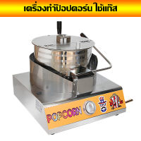 ตู้ทำป๊อปคอร์น เครื่องทำป๊อบคอร์นแบบใช้แก๊ส Gas Popcorn Maker เครื่องทำป๊อปคอร์น เครื่องทำข้าวโพดคั่ว ตู้ป็อบคอร์น 8ออนซ์ ตู้ป๊อปคอร์น ตู้ป็อปคอร์น popcorn maker popcorn machine