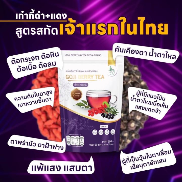 ชาเก๋ากี้-โกจิเบอรี่-ตัวช่วยตาใส-ผิวมีออร่าตรารีญา-2-ห่อ