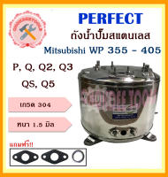 perfect ถังสแตนเลสปั๊มน้ำ ถังน้ำสแตนเลส มิตชู Mitsubishi WP 355 - 405 P, Q, Q2, Q3, QS, Q5 (อย่างหนาพิเศษ) อะไหล่ถังปั๊มน้ำ ถูก