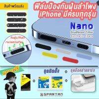 ฟิล์มป้องกันฝุ่นลำโพงชนิดผ้านาโน Nano Drudfproof Fillter (Synthetic fibers) iPhone 11/12/13 SERIES