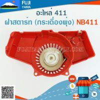 ฝาสตาร์ท NB411(กระเดื่องพุ่ง(B) ใช้กับเครื่องตัดหญ้า