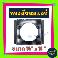 กระบังลมแอร์ 14X18 นิ้ว สำหรับพัดลมโครงเหล็ก 10 นิ้ว 14 x 18 อุ้มลม พัดลมคู่ กระบังลมแอร์ กระบังลม พัดลมแอร์ พัดลมไฟฟ้า คอล์ยร้อน แผงคอล์ย