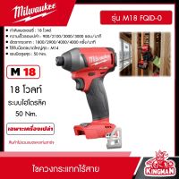 Milwaukee ?? ไขควงกระแทกไร้สาย 18 V รุ่น M18 FQID-0 ระบบไฮโดรลิค M18 FUEL (มี SETแบต+แท่นชาร์จ , เครื่องเปล่าให้เลือก ) ไขควงกระแทก ไขควง มิว มิววอก