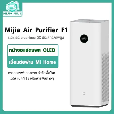 Xiaomi Mi Air Purifier Max/F1/X เครื่องฟอกอากาศ สำหรับห้อง 70 - 120 ตร.ม. อากาศบริสุทธิ์ใน 3 นาที หน้าจอ OLED แบบสัมผัส [รับประกัน 1 ปี]