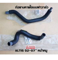 ส่งฟรี  ท่อยางหายใจบนฝาวาล์ว Toyota Altis 02-07 หน้าหมู P#12261-0D040/12262-0D060 แท้ศูนย์