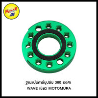 ฐานแป้นคาร์บูปรับ 360 องศา WAVE MOTOMURA