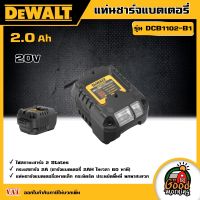 DEWALT ?? แท่นชาร์จแบตเตอรี่ 2.0Ah 20V รุ่น DCB1102-B1 แท่นชาร์จแบตเตอรี่ Lithium-ion ลิเธียมไอออน แท่นชาร์จ ชาร์จแบต เครื่องมือช่าง ดีวอลท์