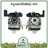 คาบู คาบูเรเตอร์ คาร์บูเรเตอร์ ของเครื่องตัดหญ้า GX35 (คุณภาพเกินราคา)