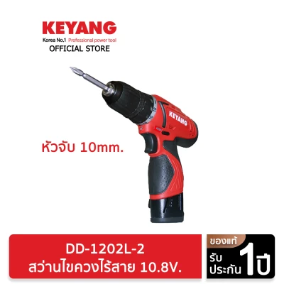 KEYANG DD-1202L-2 สว่านไขควงไร้สาย 10.8V. หัวจับ 10mm. แบตเตอรี่ 2.0Ah 2 ก้อน แท่นชาร์ต 1 อัน (ของแท้100%) KEYANG DD-1202L-2 สว่านไขควงไร้สาย 10.8V. หัวจับ 10mm. แบตเตอรี่ 2.0Ah 2 ก้อน แท่นชาร์ต 1 อัน (ของแท้100%)