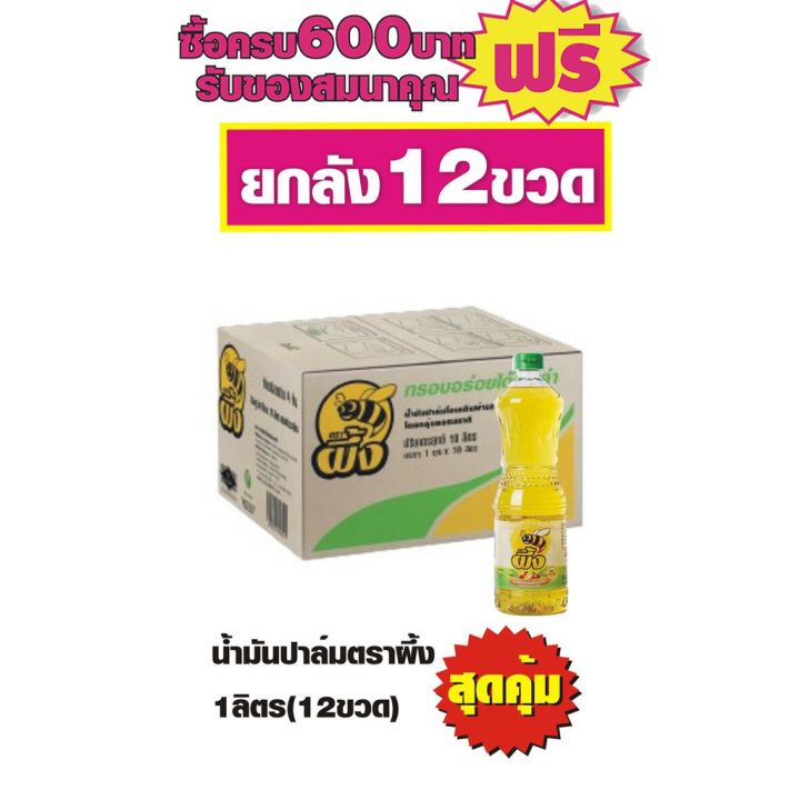 น้ำมันปาล์มตราผึ้ง-1ลิตร-ยกลัง12ขวด