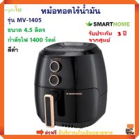 หม้อทอดไฟฟ้าไร้น้ำมัน หม้อทอดไฟฟ้า SMARTHOME รุ่น MV-1405 ขนาด 4.5 ลิตร กำลังไฟ 1400 วัตต์ สีดำ หม้อทอดลมร้อน เครื่องทอดไฟฟ้า หม้อทอดไร้น้ำมัน