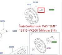 โบล์ทยึดล้อช่วยแรง D40 "SMF" ใช้ทั้งหมด 8 ตัว ราคาที่ขายเป็นราคา 8 ตัว 12315-VK500 (เป็นอะไหล่แท้ Nissan) รหัส A378