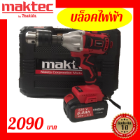 MAKTEC บล็อคไฟฟ้า  บล็อกไร้สาย บล็อกลม ล็อกแบตเตอรี่