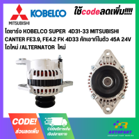 ไดชาร์จ KOBELCO SUPER  4D31-33 MITSUBISHI CANTER FE3.9, FE4.2 FK 4D33 คัทเอาท์ในตัว 45A 24V ไดใหม่ /ALTERNATOR  ใหม่