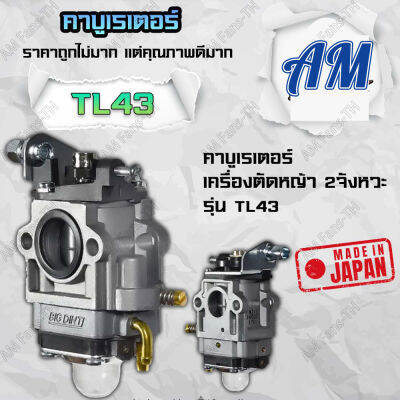 คาบู คาร์บูเรเตอร์ TL33 TL43/40-5 เครื่องตัดหญ้า เครื่องเจาะดิน  อะไหล่ทดแทน แข็งแรง ทนทาน อย่างดี