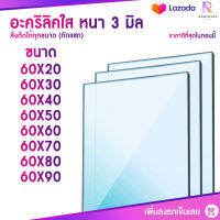 หนา 3 มิล หน้ากว้าง 60 CM (สั่งตัดได้แชทถามก่อน) อะคริลิคใส อครีลิก อคริลิก อาคีลิก แผ่นพลาสติก PVCใส อะคริลิก อะครีลิค อะคริลิคตกแต่งง