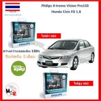 Philips หลอดไฟหน้ารถยนต์ X-treme Vision Pro150 Honda Civic FD 1.8 สว่างกว่าหลอดเดิม 150% 3600K จัดส่ง ฟรี