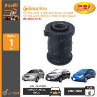 RBI บู๊ชปีกนกล่าง ใช้ได้กับรุ่น TOYOTA ALTIS ปี 2003-2007 ZZE121-2 ,ปี 2008 ZZE141-2 ,PRIUS ปี 2003 NHW20 เล็ก (48654-12120)