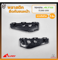 พลาสติกยึดกันชนหน้า ยึดปลายกันชนหน้า ล็อคปลายกันชนหน้า TOYOTA COROLLA ALTIS ปี 2010-2013 (โตโยต้า อัลติส) ยี่ห้อ S.PRY (ชิ้น)