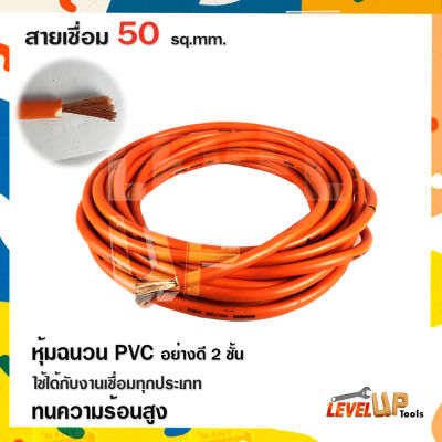 สายเชื่อมรุ่นหนา 50 SQ mm ลวดทองแดง หุ้มฉนวน PVC อย่างดี 2 ชั้น ใช้ได้กับตู้เชื่อมทุกรุ่น