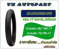 ฺBLUHORSE 975 ขอบ 17 WAVE/DREAM มียางในยางนอกหรือเดี่ยว