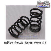 สปริงวาล์วแต่ง Sonic Wave125