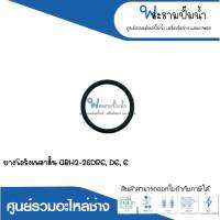 อะไหล่เครื่องมือช่าง ยางโอริงเพลาสั้น GBH2-26DRE,DE,E สินค้าสามารถออกใบกำกับภาษีได้