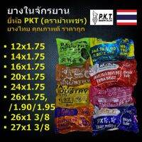 PKT ยางในจักรยาน ยางไทยแท้ คุณภาพดี ยิ่งซื้อเยอะยิ่งถูก มีหลายไซส์ 12x1.75, 14x1.75, 16x1.75, 20x1.75, 24x1.75, 26x1.75/90/95, 26x13/8, 27x13/8 ยี่ห้อPKT