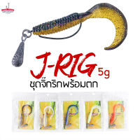 ชุดเหยื่อยางพร้อมตก J-Rig เจ-ริก จิ๊กริก ตกปลาช่อน ตัวเบ็ดเหยื่อยาง ตะกั่ว พร้อมชุดหนอนยาง ( บรรจุ 1ชุด/ซอง )