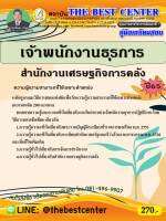 คู่มือสอบเจ้าพนักงานปฏิบัติงาน สำนักงานเศรษฐกิจการคลัง ปี 65